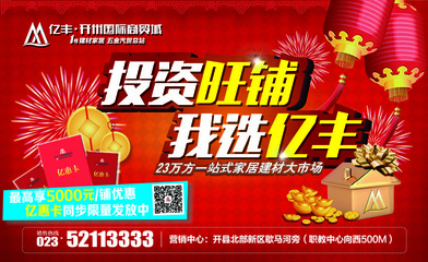 投资旺铺，我选亿丰 —— 选择亿丰商贸城的五大核心价值